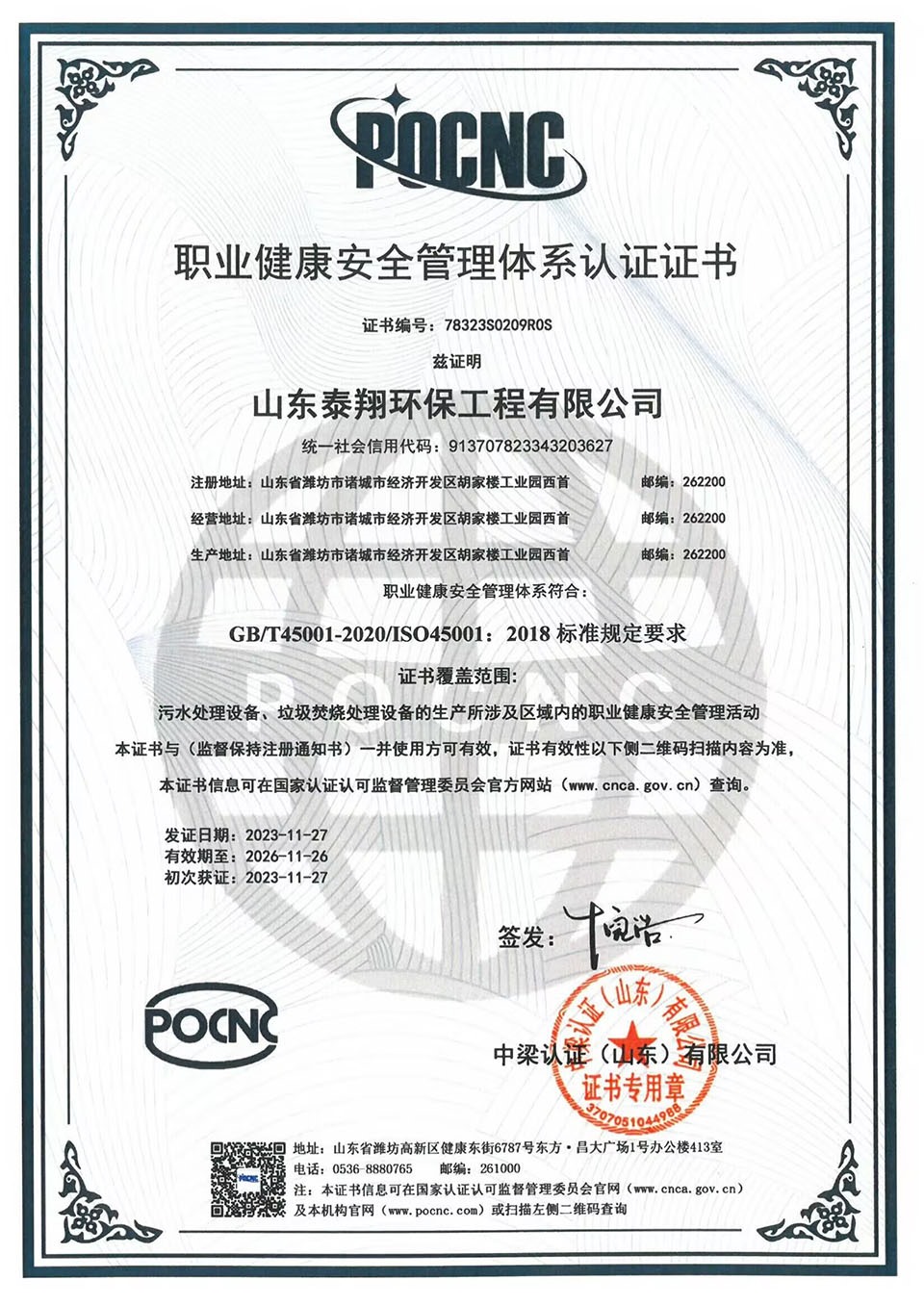 职业健康安全管理体系认证证书